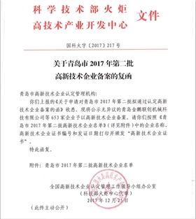 青島市高新技術企業回復函.png