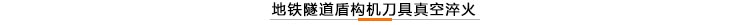 地鐵隧道盾構機刀具真空淬火.jpg