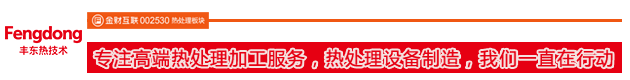 專注高端熱處理加工服務和熱處理設備制造